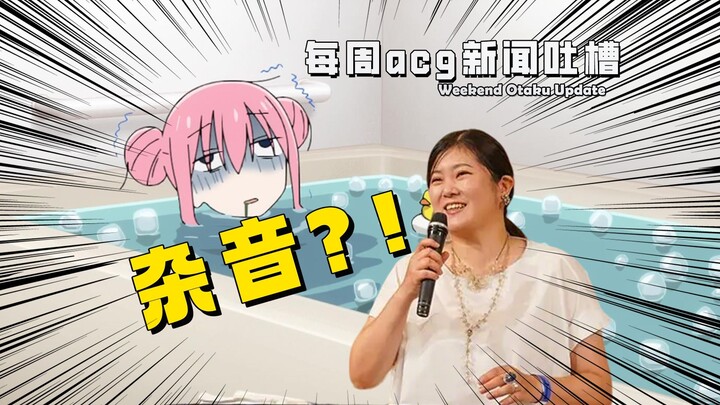 孤独摇滚编剧诋毁原作被冲?【一周二次元新闻吐槽18】