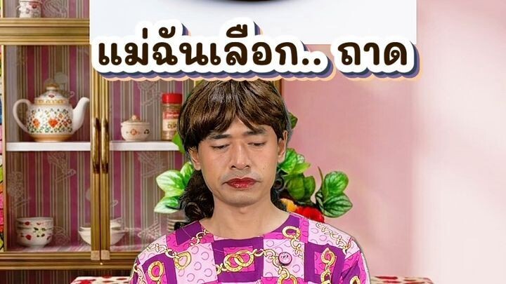 เมื่อแม่ฉันเลือกถาด
