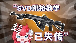 هل تريد درسًا لي عن كيفية استخدام SVD للرماية أثناء القفز؟ يمكنكم اليوم تنزيل منطقة الظلام لنظام الك