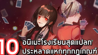 10 อนิเมะโรงเรียนสุดแปลกประหลาดแหกทุกกฎเกณฑ์