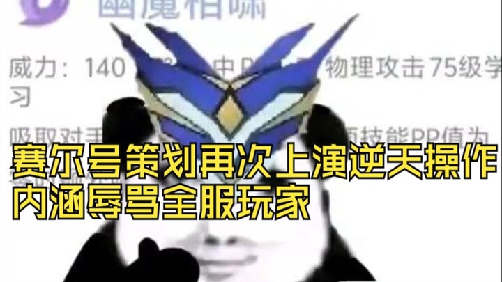 The Sailuo project team pulls another outrageous move, subtly insulting all players across the serve