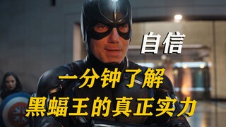 一分钟了解黑蝠王的真正本事，终于知道他头上的叉子是干嘛用的了