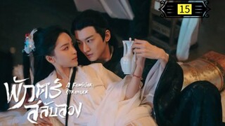 Ꭼ Ꮲ.15 พักตร์สลับลวง "พากย์ไทย"