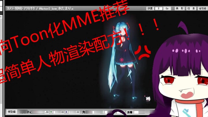 คำแนะนำสำหรับมือใหม่ในการเรนเดอร์ MMD Toonization mme และสูตรการเรนเดอร์ตัวละครที่เรียบง่ายสุด ๆ