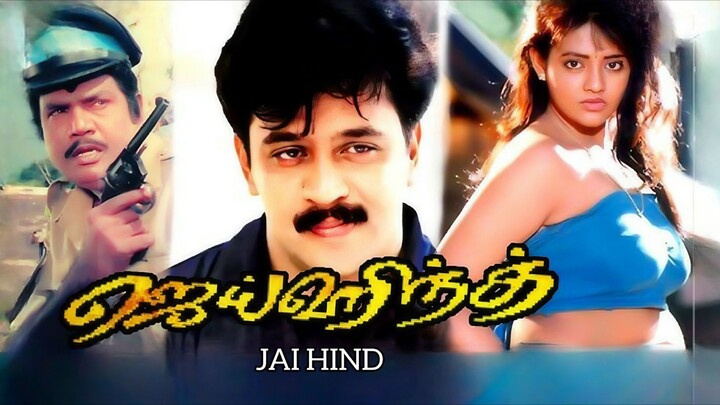 Jai Hind (1994) Tamil 1080p HD - Arjun, Ranjitha, Goundamani, Vidyasagar
