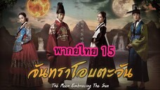 ตอนที่ 15 จันทราโอบตะวัน