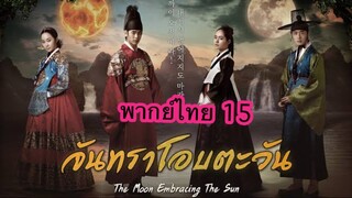 ตอนที่ 15 จันทราโอบตะวัน