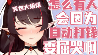 因为是自动续舰而不是真人竟然委屈哭了