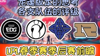 [IG/EDG/ES/RNG] Playoff Preview: Team Ratings and Dragon Soul Meta Reflections – Who Will Be the Kin