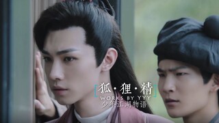 《狐狸狐狸精》少年江湖物语【季川赵青峰闫大夫】