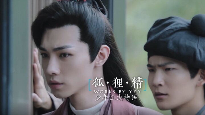 《狐狸狐狸精》少年江湖物语【季川赵青峰闫大夫】