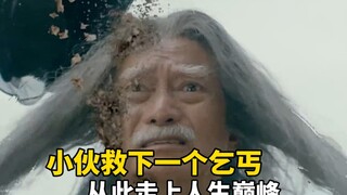 小伙虽然拥有不死之身，但亲爹死在面前，他竟毫无办法