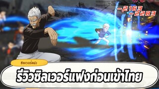 รีวิวซิลเวอร์แฟง ตัวละครใหม่ควรสุ่มหรือผ่าน? ONE PUNCH MAN: The Strongest