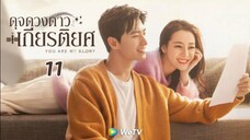 Ep11(พากย์ไทย)You-Are-My-Glory