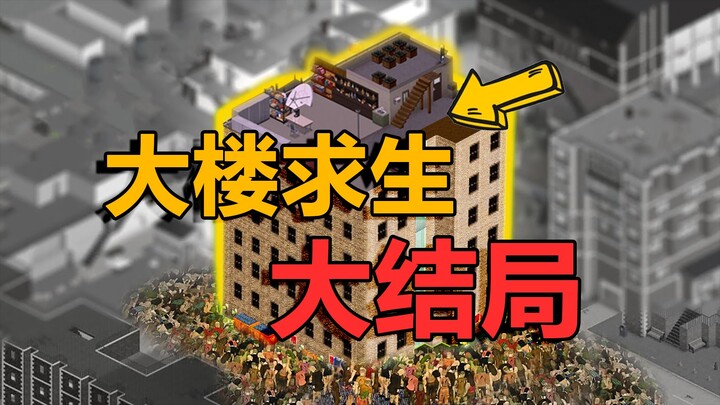 จบแล้ว! 30 วันเอาชีวิตรอดในตึกเต็มไปด้วยซอมบี้ (ตอนจบสุดฟินพร้อมดอกไม้โปรย)!