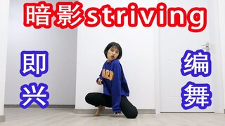 【荒】为力元哥哥新歌即兴编舞