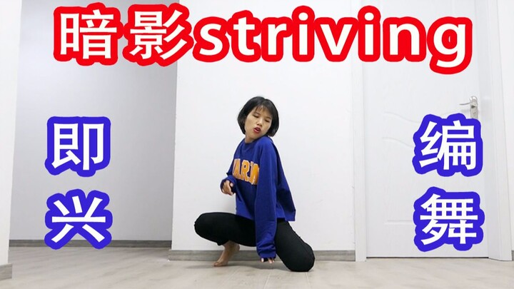 【荒】为力元哥哥新歌即兴编舞