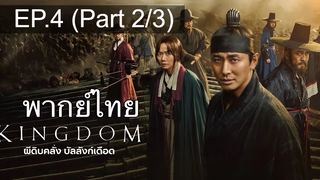 🔥Kingdom ซีซั่น 1 EP4_2