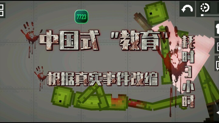 ［中国式家长］甜瓜游乐场 中国式家长 永远的教育失败 愿不在发生悲剧……［花了3小时制作的微电影］三连