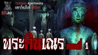 พระกินเณร ตอนที่1 : อพาร์ทเม้นท์ สีเลือด EP60 (การ์ตูนผี 3D)