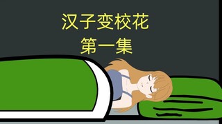 汉子变身校花第一集