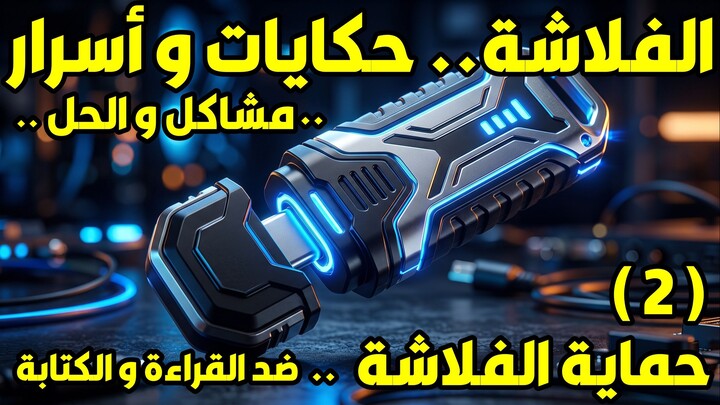 الفلاشة ..حكايات و أسرار .. مشاكل والحل | حماية الفلاشة