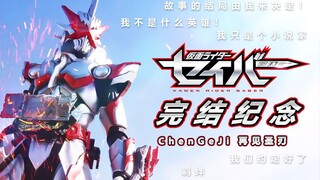 [完结纪念·𝙈𝘼𝘿]故事的结局由我们自己来决定！𝙆𝙖𝙢𝙚𝙣 𝙍𝙞𝙙𝙚𝙧 𝙎𝙖𝙗𝙚𝙧