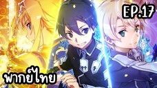 ซอร์ดอาร์ตออนไลน์ Alicization พากย์ไทย Ep.17