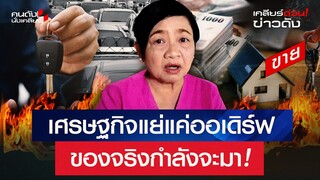 โหนฟองสนาน ทำนายดวงเมือง เศรษฐกิจแย่แค่ออเดิร์ฟ ของจริงกำลังจะมา