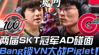 100 vs CG: 50 Minutes of Intense Battle! Two-Time SKT Championship AD Meet: Bang Locks VN vs Piglet!