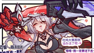 【铁道部】只有一人能活下去见证翁法罗斯再创世，但是那个女人来了