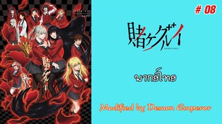 Kakegurui - โคตรเซียนโรงเรียนพนัน ภาค 1 : ตอนที่ 08 (พากย์ไทย)