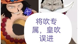 将皇之争几十年的精髓“将吹专属”