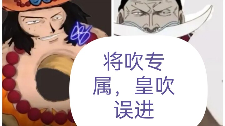 将皇之争几十年的精髓“将吹专属”