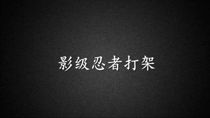 上忍打架锅碗瓢盆，下忍打架毁天灭地
