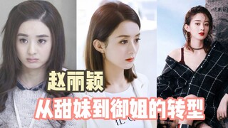 كيف تحوّلت جاو لي يينغ من الفتاة اللطيفة إلى السيدة الراقية؟