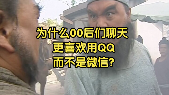 Why do Post-00s prefer using QQ over WeChat for chatting?