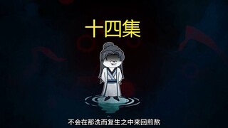 十四集：顺黄泉-轮回【完】赵玉清救场！宁凡入轮回