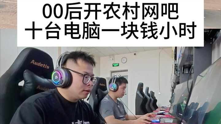00 opens an internet cafe in the rural wheat fields, with ten computers charging one yuan per hour—s