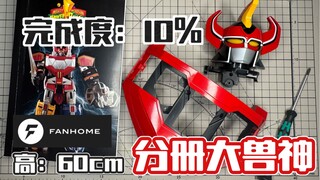 【完成度10%】最大的大兽神！FANHOME分册模型恐龙战队大兽神