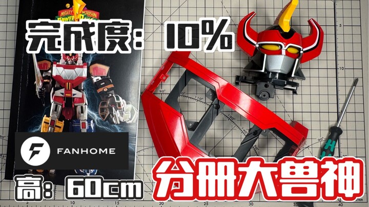 【完成度10%】最大的大兽神！FANHOME分册模型恐龙战队大兽神