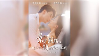《景少别跑,你的戏精老婆已上线》Don't Run, Mr. Jing,Your Drama-Savvy Wife Is Online | Huang XinHui & Gong TianYi