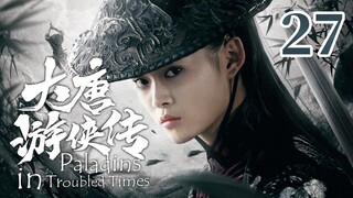【金庸武侠】《大唐游侠传 Paladins in Troubled Times》第27集 | 何琢言、黄维德、沈晓海、TAE