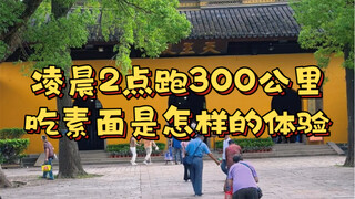 What's it like to run 300 kilometers at 2 a.m. and eat vegetarian noodles? As a passerby, I wish you