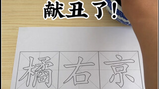 献丑了！《橘右京》