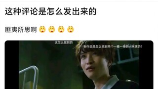 这种评论是怎么发出来的，匪夷所思啊