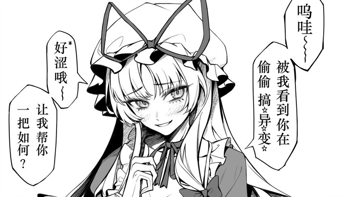 【东方同人漫画】那些八云紫的常见二创形象