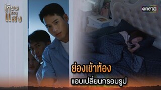 ย่องเข้าห้อง แอบเปลี่ยนกรอบรูป | Highlight เทียนซ่อนแสง Ep.32 | 3 ธ.ค. 67 | one31