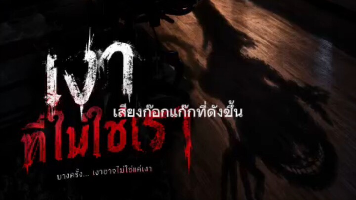 เงาที่ไม่ใช่เรา