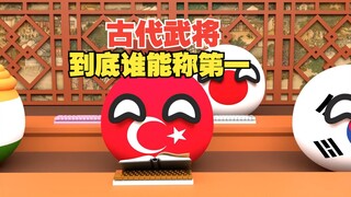 古代武将排行榜，到底谁才能称第一？【波兰球】